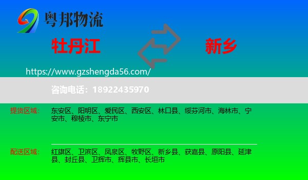 牡丹江到新乡物流