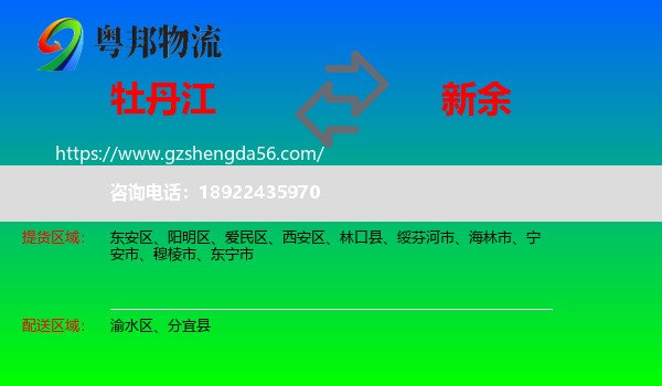 牡丹江到新余物流