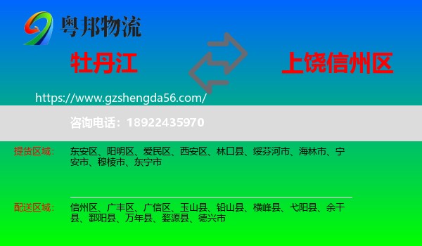 牡丹江到信州区物流专线
