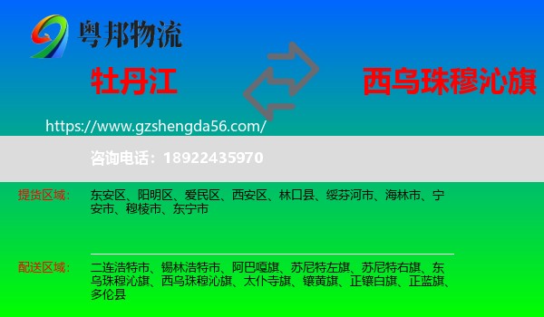 牡丹江到西乌珠穆沁旗物流专线