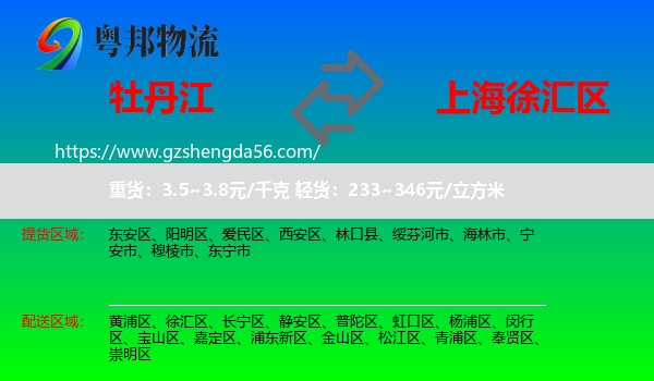 牡丹江到徐汇区物流