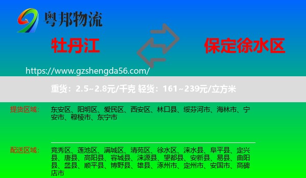 牡丹江到徐水区物流专线