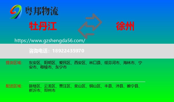 牡丹江到徐州物流