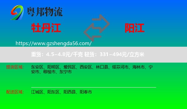 牡丹江到阳江物流