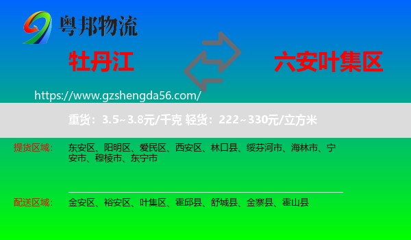 牡丹江到叶集区物流专线
