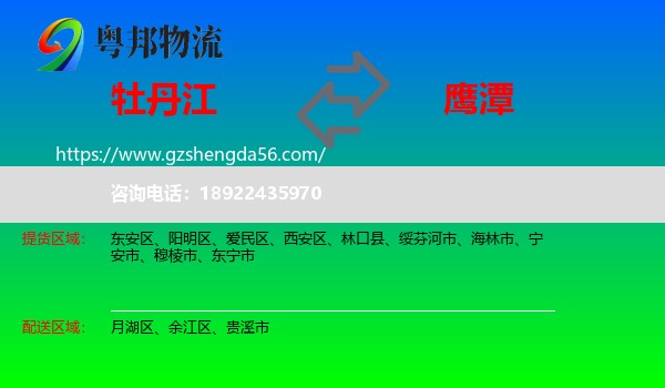 牡丹江到鹰潭物流