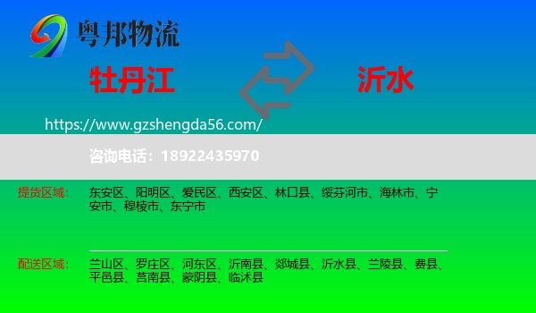 牡丹江到沂水县物流专线