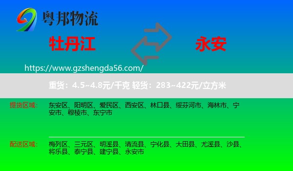 牡丹江到永安市物流专线