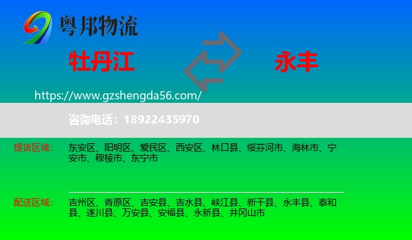 牡丹江到永丰县物流专线