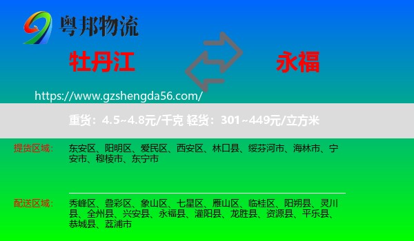 牡丹江到永福县物流专线