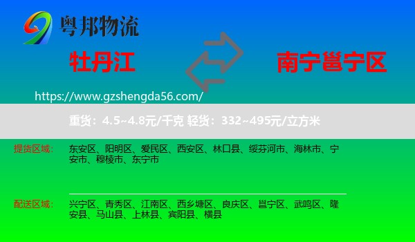 牡丹江到邕宁区物流专线