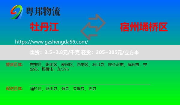 牡丹江到埇桥区物流专线