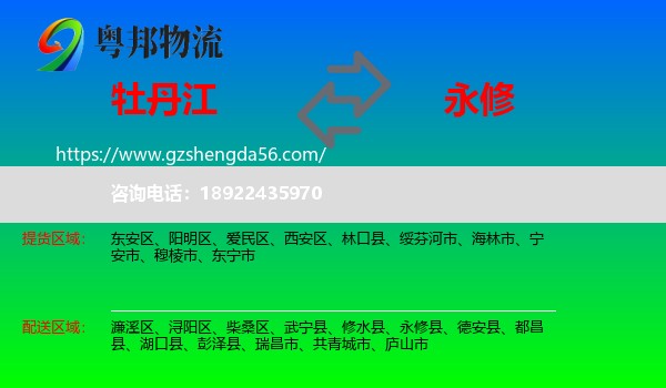 牡丹江到永修县物流专线