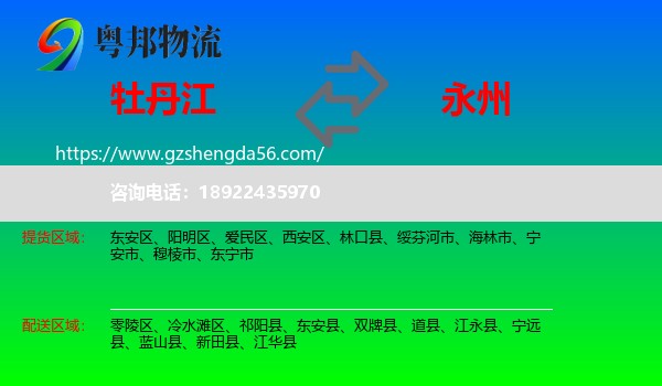 牡丹江到永州物流