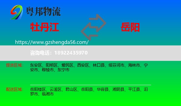 牡丹江到岳阳物流
