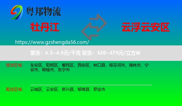 牡丹江到云安区物流专线