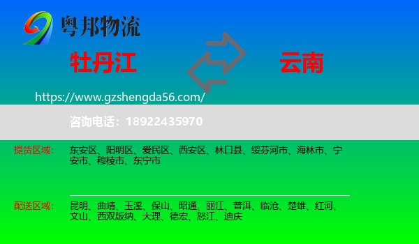 牡丹江到云南物流