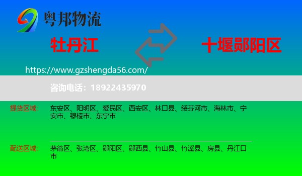 牡丹江到郧阳区物流专线