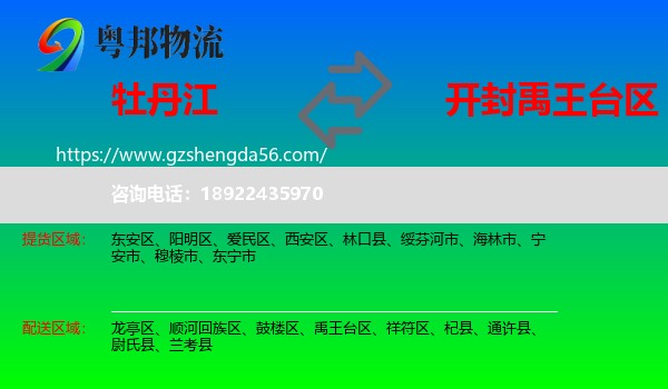牡丹江到禹王台区物流专线
