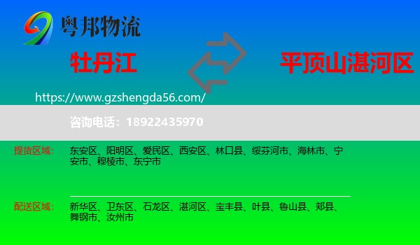 牡丹江到湛河区物流专线