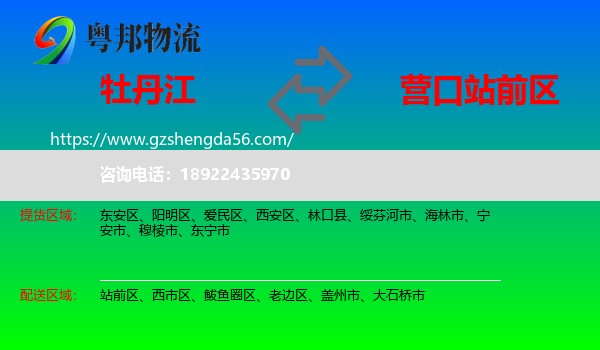 牡丹江到站前区物流专线
