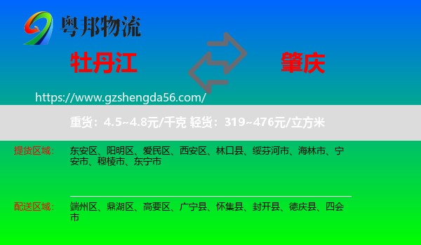牡丹江到肇庆物流