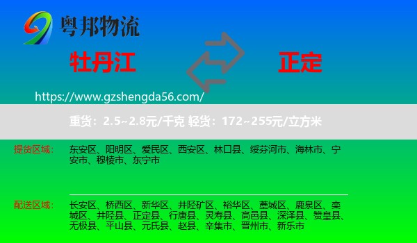 牡丹江到正定县物流专线