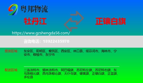 牡丹江到正镶白旗物流专线