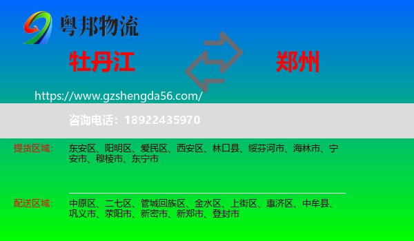 牡丹江到郑州专线