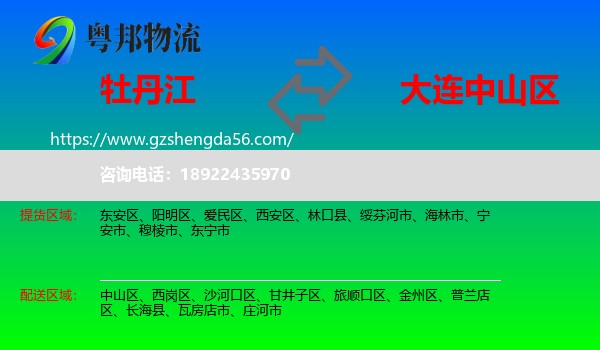 牡丹江到中山区物流专线