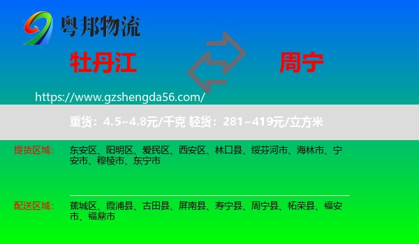 牡丹江到周宁县物流专线