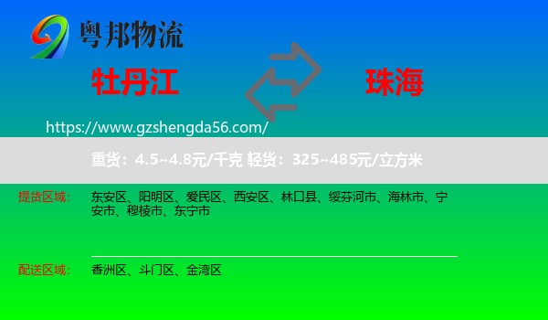 牡丹江到珠海物流