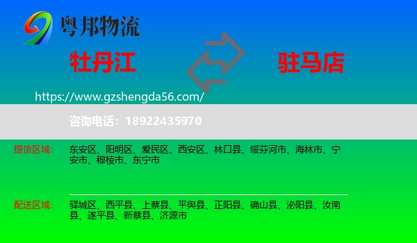 牡丹江到驻马店物流