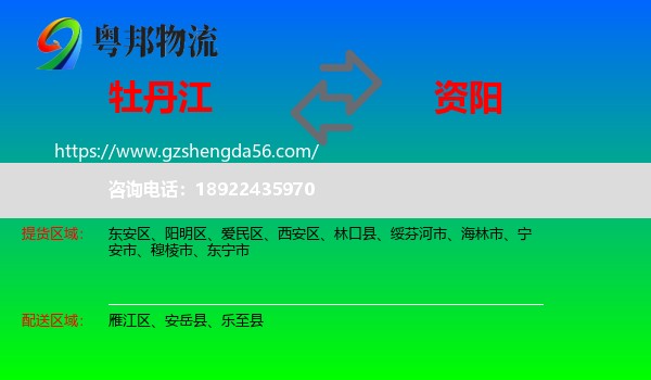 牡丹江到资阳物流