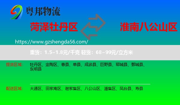 牡丹区到八公山区物流专线
