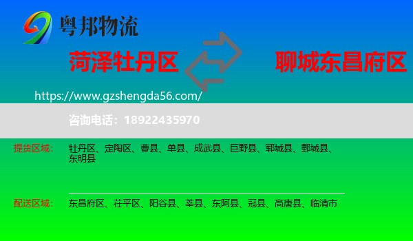 牡丹区到东昌府区物流专线