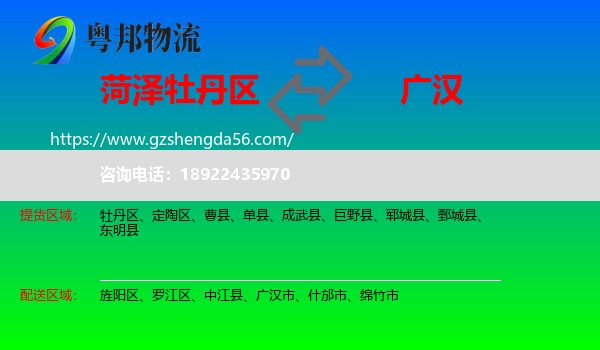 牡丹区到广汉市物流专线