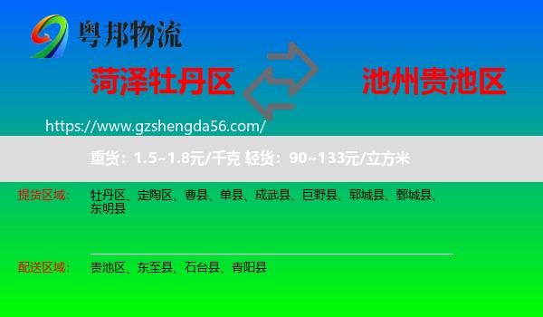 牡丹区到贵池区物流专线