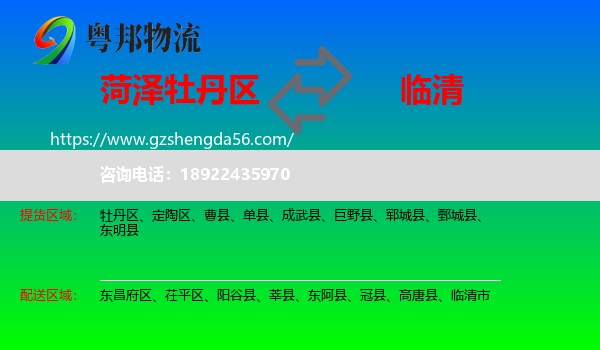 牡丹区到临清市物流专线
