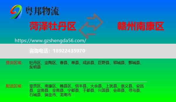 牡丹区到南康区物流专线