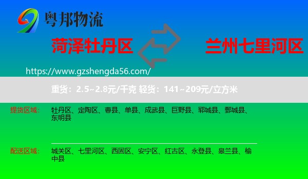 牡丹区到七里河区物流专线