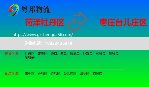 牡丹区到台儿庄区物流专线