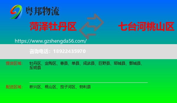 牡丹区到桃山区物流专线