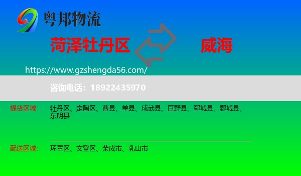 牡丹区到威海物流专线
