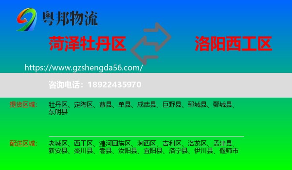 牡丹区到西工区物流专线