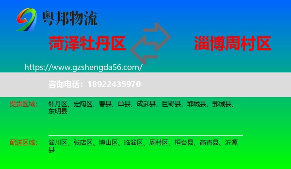牡丹区到周村区物流专线