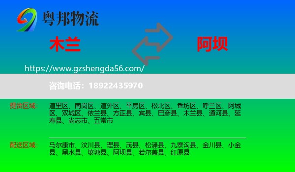 木兰县到阿坝物流专线