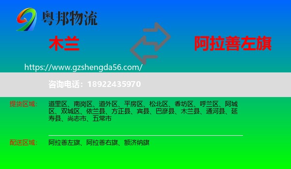 木兰县到阿拉善左旗物流专线