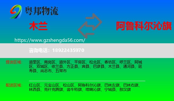 木兰县到阿鲁科尔沁旗物流专线