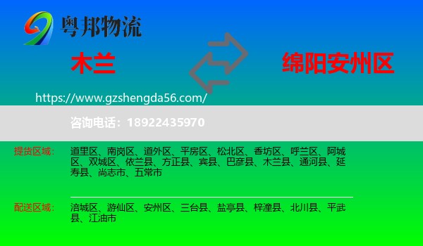 木兰县到安州区物流专线